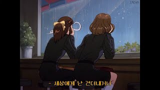 [가사] Kim Sawol (김사월) - Reality Bites (세상에게)
