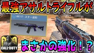 【CODモバイル】なぜか強化された強武器「AK117」がぶっ壊れすぎるwww【CODMOBILE】