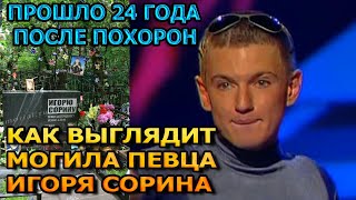 БОЛЬНО ДО СЛЕЗ! ВОТ КАК ВЫГЛЯДИТ МОГИЛА ИГОРЯ СОРИНА