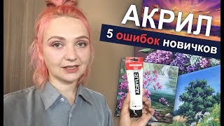 5 ошибок начинающих рисовать АКРИЛОМ|? Живопись. Советы для новичков АКРИЛ | Сезон 3-11 |