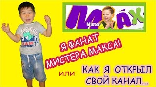 Как я схожу с ума от канала Мистер Макс и что придумал мой брат чтобы обхитрить меня?