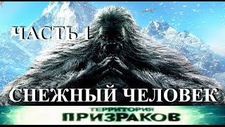 Снежный Человек. Часть 01. Территория Призраков. Серия 35.