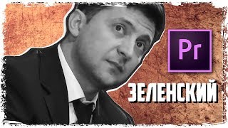 Как сделать монтаж в стиле Большой Куш (в стиле ГТА) в Premiere Pro