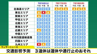 交通影響予測　３連休は運休や通行止のおそれ