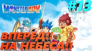 ПРОХОЖДЕНИЕ #13 Monster Boy and the Cursed Kingdom PC на русском