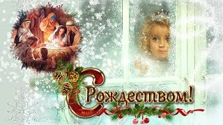 ♥Поздравление с Рождеством Христовым  Видео открытка 2018