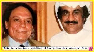 ماذا قال عادل إمام وهو ينعى عبد الحسين عبد الرضا..وماذا كان الفنان الراحل يقول عن عادل إمام...مفاجأة