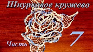 Обвязка кружева.