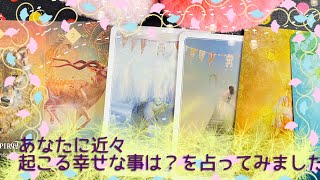 あなたに近未来起きる幸せを占ってみました。