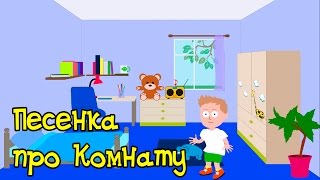 Мультик для Детей  Детский мультфильм  Песенка про Комнату