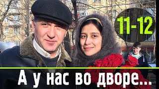 А у нас во дворе 11-12 серия / Детектив, мелодрама / Русские новинки фильмов #анонс Наше кино
