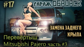 #17 [Mitsubishi PAJERO] Замена заднего крыла, работа с донором