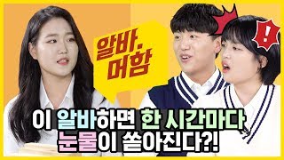 한 시간마다 울컥울컥하는 알바?! ? [알바머함] EP.4