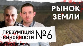 Какое будущее у сельского хозяйства? – ПРЕЗУМПЦИЯ ВИНОВНОСТИ #6