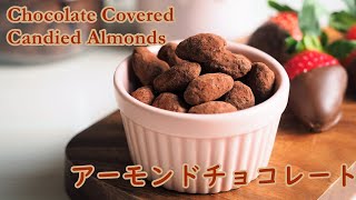 アマンド・ショコラ（アーモンド・チョコレート）の作り方【バレンタイン・レシピ】　How to make Chocolate Covered Candied Almonds