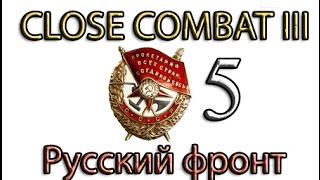 Close Combat 3 Русский фронт №5 (РЕТРО) - Легендарный КВ-1