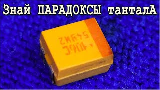 СЕКРЕТЫ ТАНТАЛОВЫХ smd КОНДЕНСАТОРОВ Зная их свойства никогда не ошибешься в схемотехнике.