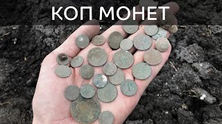 Коп монет в Україні 2020. Пошук золота і срібла / Поиск монет, золота и серебра в Украине