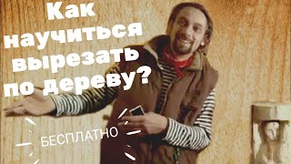#резьбаподереву #обучение Резьба по дереву для начинающих. Как научиться резьбе по дереву бесплатно.