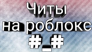 Чит на роблокс