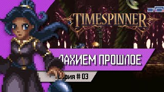 TIMESPINNER | ЛАХИЕМ ПРОШЛОЕ | [Прохождение на Русском #03]