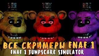 ВСЕ СКРИМЕРЫ ИЗ ФНАФ 1 В ОДНОЙ ИГРЕ?! FNAF 1 JUMPSCARE SIMULATOR