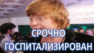 Солист Иванушек Григорьев Апполонов срочно доставлен в больницу!