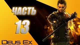Прохождение Deus Ex Human Revolution Directors Cut - часть 13: доктор Сэндовал