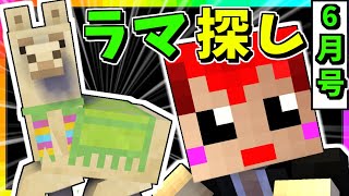 【生がみんクラフト】ライブでラマは見つかるのか!?【マインクラフト】2020年6月号LIVE