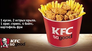 Обзор на стар-баскет KFC