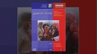 Дикое поле (1991) фильм