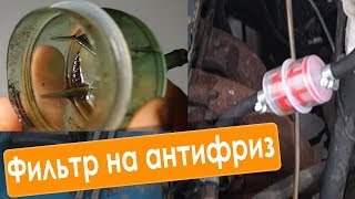 ФИЛЬТР ДЛЯ ТОСОЛА - очисти систему охлаждения от грязи - ПРОМОЙ ПЕЧКУ и АНТИФРИЗ!