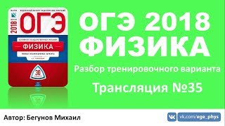ОГЭ 2018 по физике. Разбор варианта. Трансляция #35
