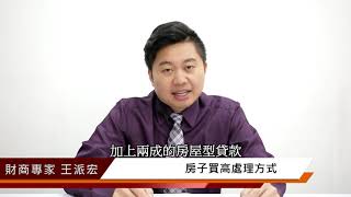 房子買高處理方式