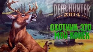 DEER HUNTER 2014| ОХОТНИК, ЭТО МОЙ КОНЁК :D