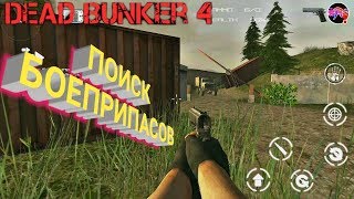2. ПОИСК БОЕПРИПАСОВ Dead Bunker 4 Apocalypse