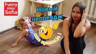 Новый челлендж Сделай как на фото. Фанни мисс София делает веселые задания.