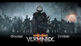 Warhammer: Vermintide 2 - КТО ОТХВАТЫВАЕТ ОТ КРЫС?
