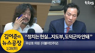 민주당 '하위 20% '비공개 개별 통보(우상호)│김어준의 뉴스공장