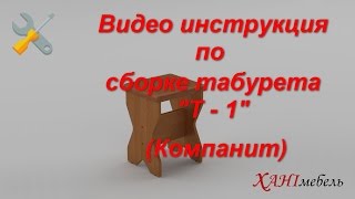 Видео инструкция по сборке табурета "Т - 1" (Компанит)
