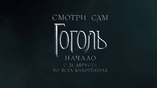 Сергей Бурунов - Экзорцист. ПРОМО ГОГОЛЬ НАЧАЛО