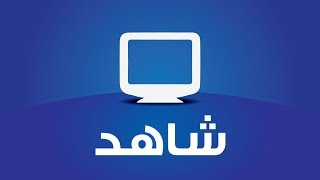 Watch Al Hayat TV Live - شاهد قناة الحياة مباشر