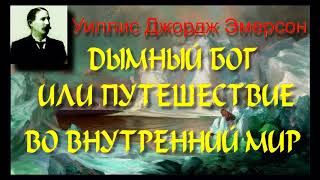 ДЫМНЫЙ БОГ ИЛИ ПУТЕШЕСТВИЕ ВО ВНУТРЕННИЙ МИР  -  1 часть