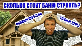 ЦЕНА бани своими руками # Сколько стоит дом построить