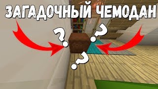 КУПИЛ НА АУКЦИОНЕ ЧЕМОДАН ЗА 10000$ В МАЙНКРАФТЕ