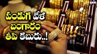 Gold Prices Today in Telugu | 23th October 2019 | Vijayawada | Hyderabad | Delhi | GNN TV TELUGU