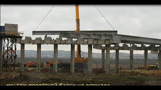 Крымский(Керченсий)мост(декабрь 2017) Монтаж пролётной балки эстакады.Автоподходы с Крыма!