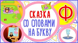 Сказка на букву Ф Филин и фламинго #Алфавитныймультик #ТатьянаБокова