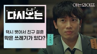 [#아는와이프] 친구 혼삿길 망친 택시스틸러, 바로 저에용? 지성이 과거에 저지른 만행 | #다시보는아는와이프 | #Diggle