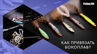 Как привязать бокоплав? Что такое бокоплав? Обзор бокоплавов от TM Fishing ROI.